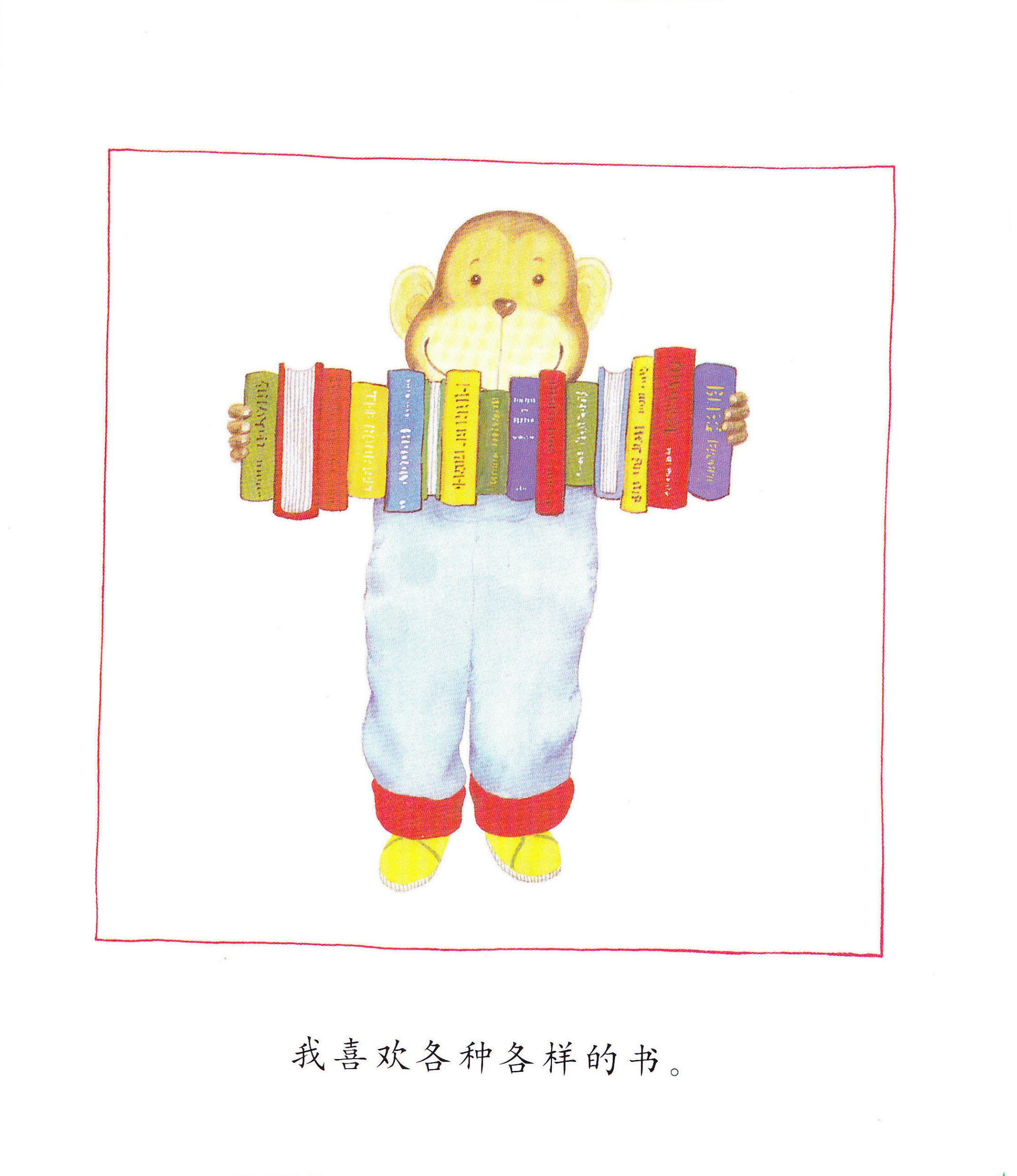 我喜欢书 (04),绘本,绘本故事,绘本阅读,故事书,童书,图画书,课外阅读